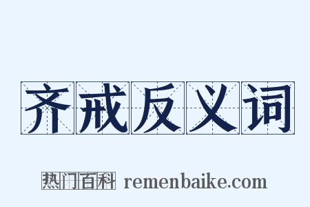 齐戒反义词是什么意思的图片